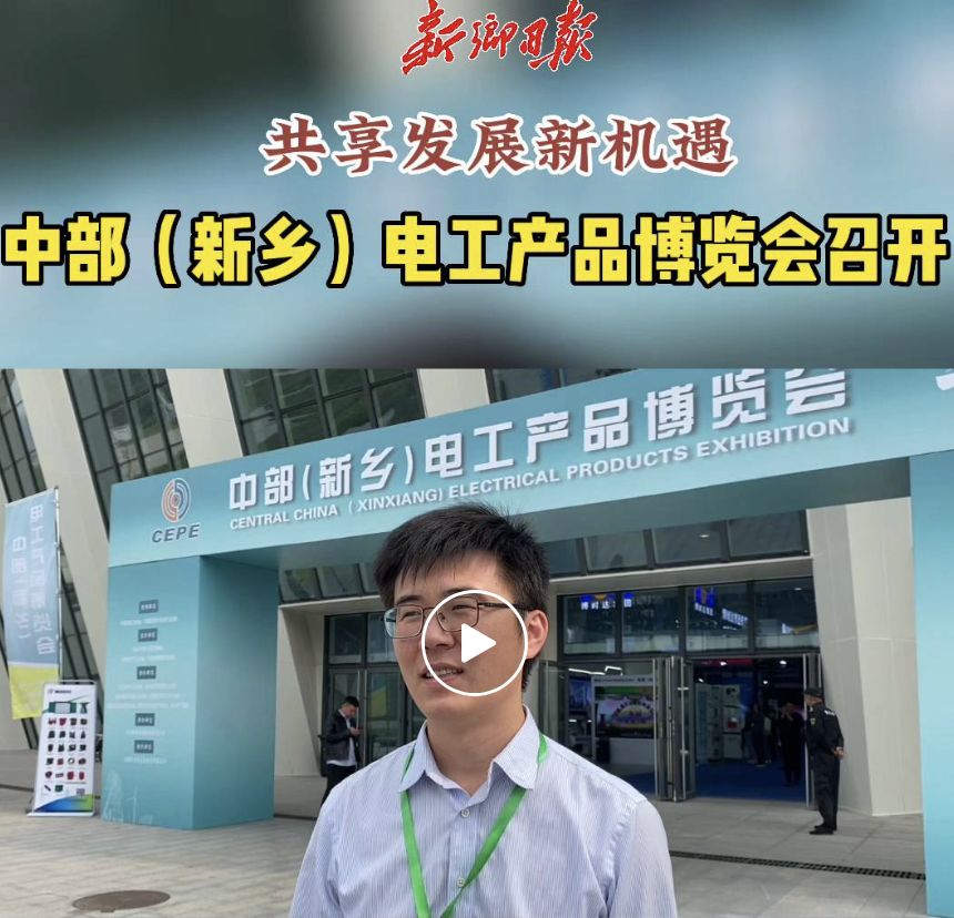 2023中部（新乡）电工产品博览会上泰隆电力接受新乡日报采访
