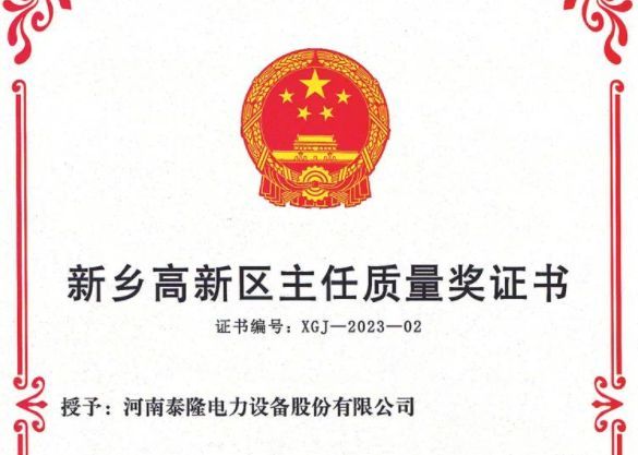 泰隆电力荣膺新乡高新区主任质量奖